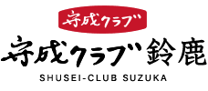 守成クラブ鈴鹿